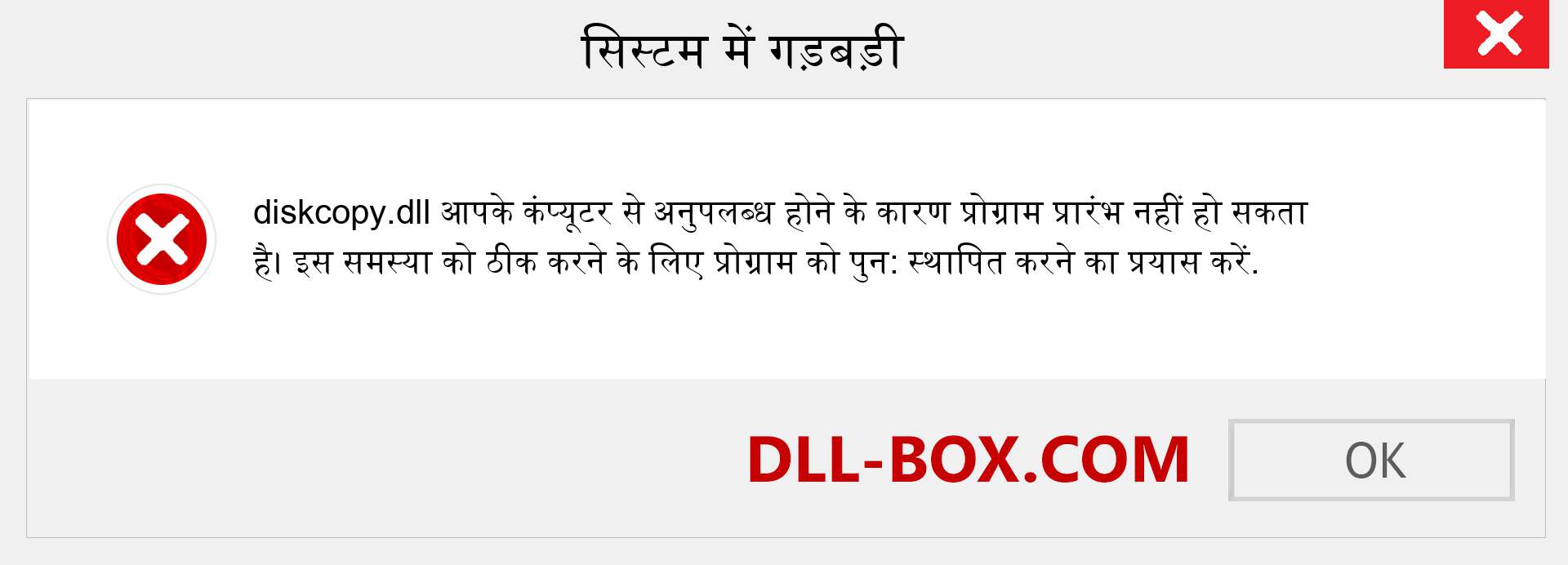 diskcopy.dll फ़ाइल गुम है?. विंडोज 7, 8, 10 के लिए डाउनलोड करें - विंडोज, फोटो, इमेज पर diskcopy dll मिसिंग एरर को ठीक करें