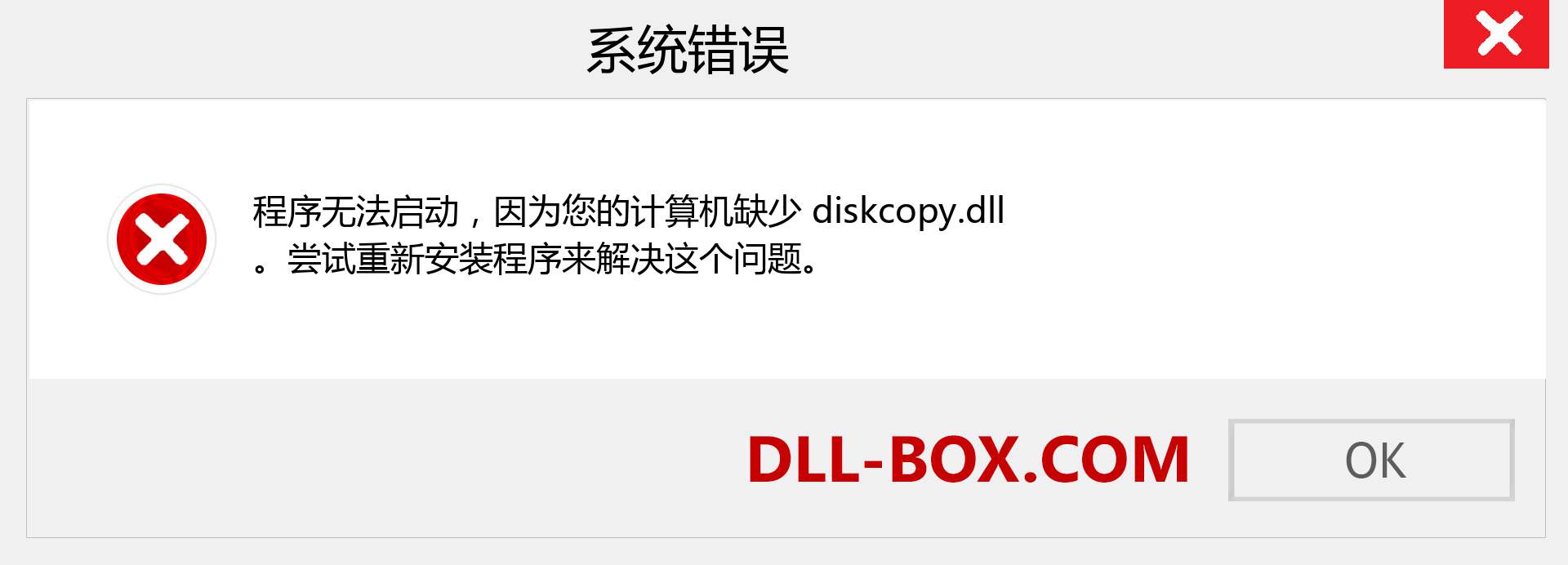 diskcopy.dll 文件丢失？。 适用于 Windows 7、8、10 的下载 - 修复 Windows、照片、图像上的 diskcopy dll 丢失错误